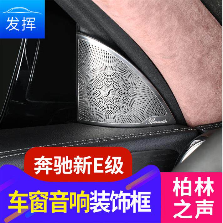 奔驰新E级柏林之声喇叭罩高音音响盖E200LE300L装饰贴内饰改装