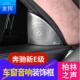 奔驰新E级柏林之声喇叭罩高音音响盖E200LE300L装 饰贴内饰改装
