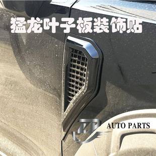 哈弗猛龙叶子板装饰贴无损假风口装饰车贴翼子板出风口外观贴