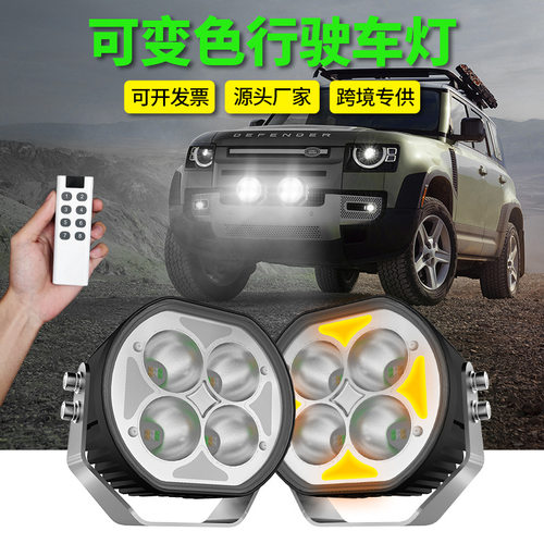 新款跨境CE认证欧规l越野车射灯 可变色智能通用4x4前照行驶雾灯