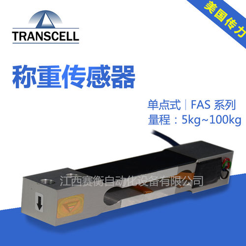 FAS-100kg美国传力transcell单点式称重传感器