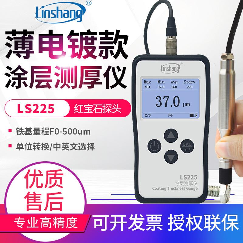 超薄电镀锌镀铬层涂层测厚仪LS225高精度铝阳极氧化检测仪表