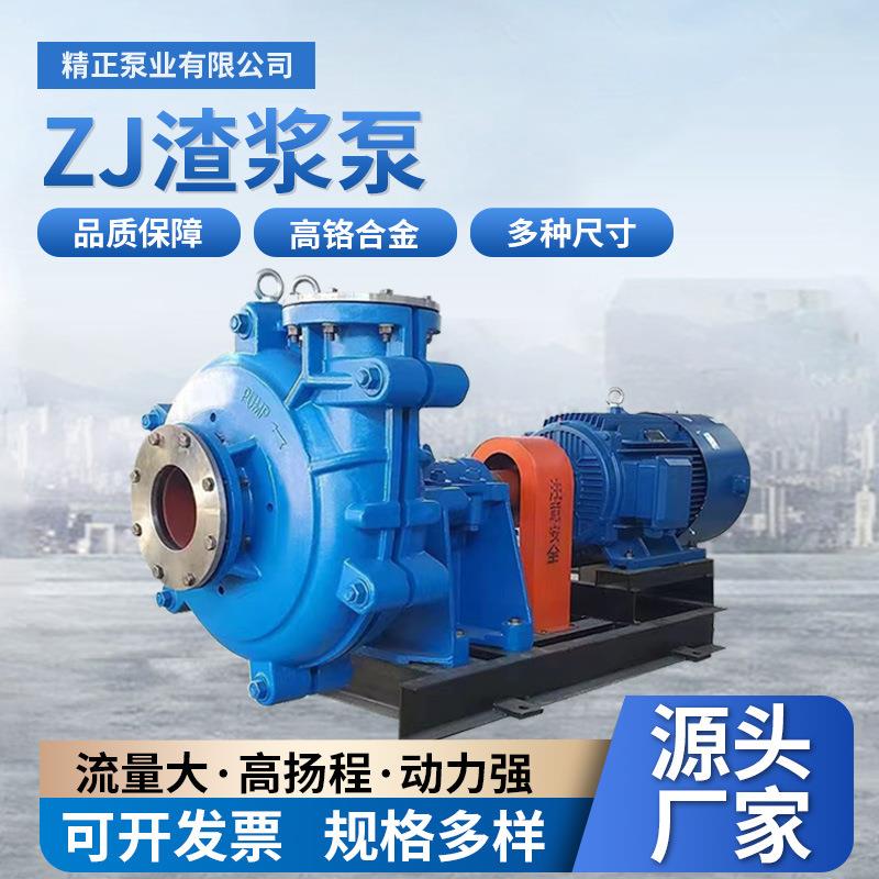 ZJ卧式渣浆泵高铬合金高扬程细沙泥浆泵 压滤机入料泵沙场煤矿用