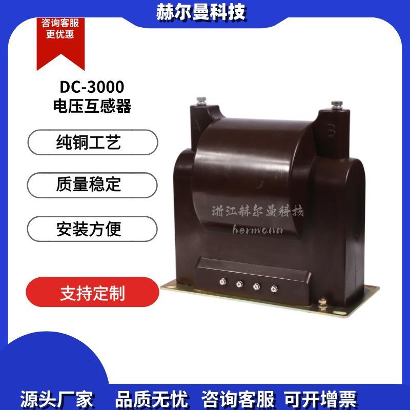 全封闭型电压互感器 DC3000浇注式单压高压电压互感器大容量厂家