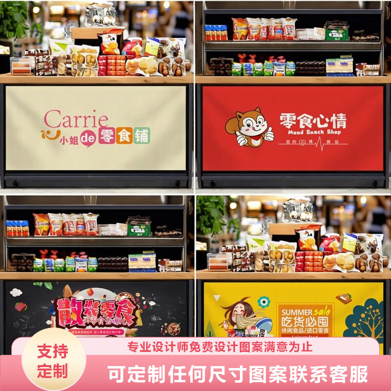 超市干果货架遮挡帘零食店中岛围挡布帘货柜装饰遮丑防尘围布定制