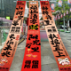 新年红色喜庆烧烤火锅店酒馆文字长条天幕挂布氛围天花板吊顶装 饰