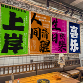 毛笔字墙布遮丑烧烤肉火锅店小酒吧馆短挂布氛围露营背景布置装 饰