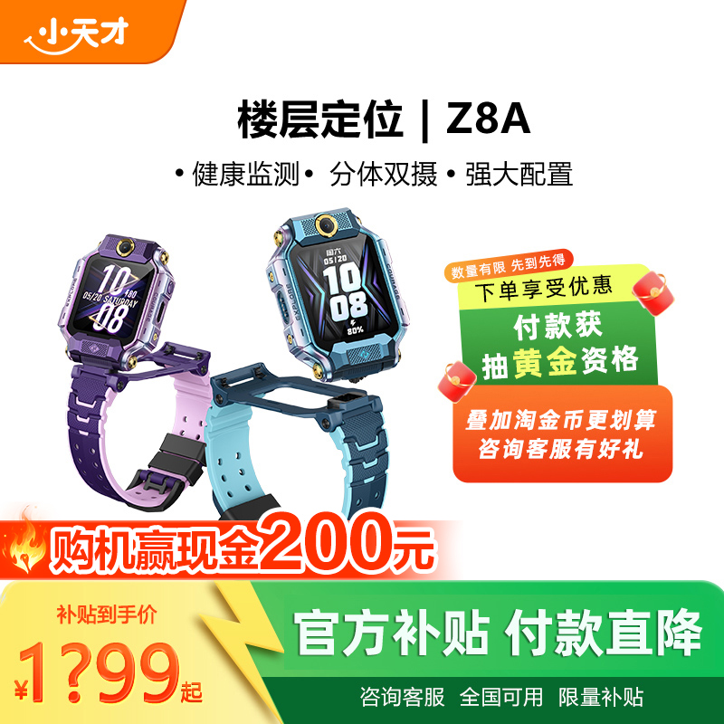 【付款！抽黄金】小天才电话手表Z8A儿童防水定位小学生4G全网通精准定位翻转双摄视频通话官方正品旗舰店