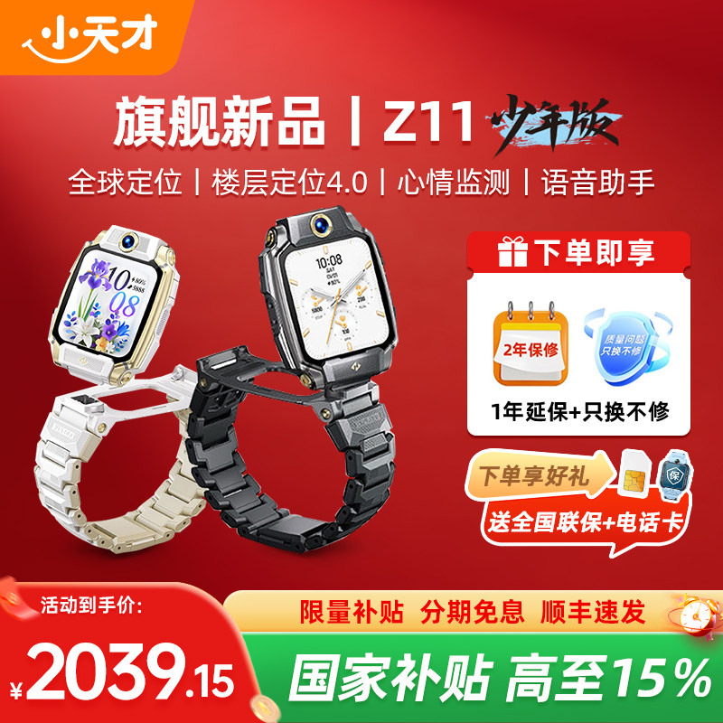 【国家补贴15%】小天才电话手表Z11少年版新款中小学生儿童防水智能精准定位4G全网通视频通话官方正品旗舰店