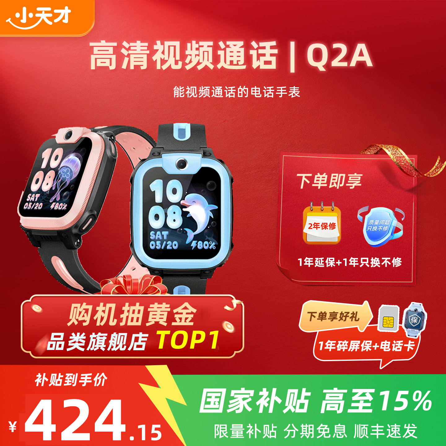 【国家补贴15%】小天才电话手表Q2A新款儿童4G全网通U5视频通话q3精准定位防水小学生智能手表正品官方旗舰,智能设备,智能儿童手表,淘宝优惠券,粉丝福利购,淘宝优惠卷