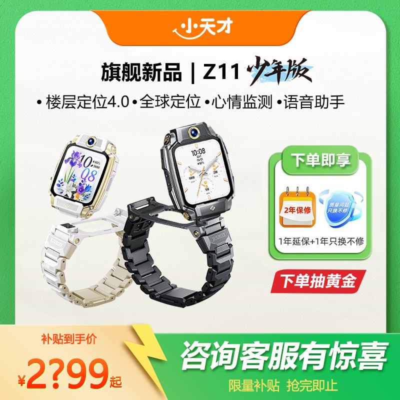 小天才Z11少年版电话手表