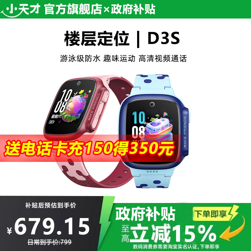 【国家补贴15%】小天才电话手表D3S学生儿童智能楼层定位4G全网通视频通话防水小学男女孩腕表官方正品旗舰店