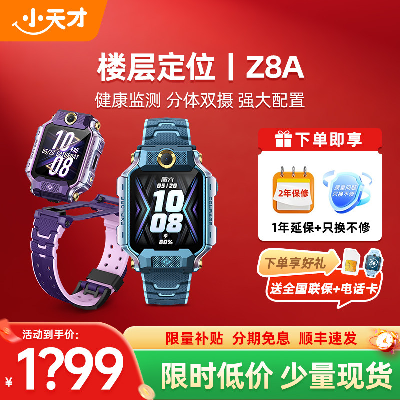 【咨询有惊喜】小天才电话手表Z8A成长礼盒版儿童防水定位中小学生4G全网通定位双摄视频通话官方正品旗舰店