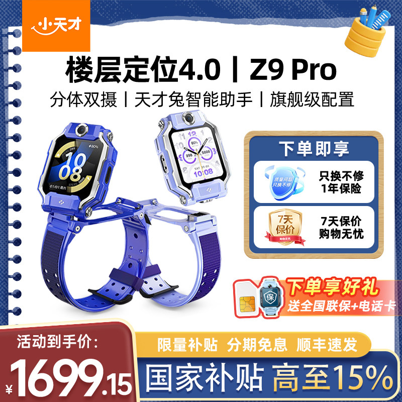 【政府补贴15%】小天才电话手表Z9pro双摄视频通话4G全网通防水定位智能正品官方旗舰店学生少年2026新款Z9表