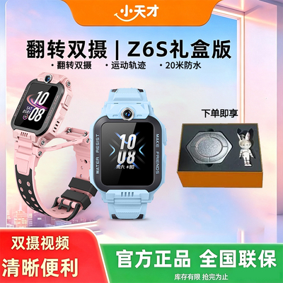 【官方旗舰】小天才电话手表Z6S防水定位翻转双摄学生男女孩