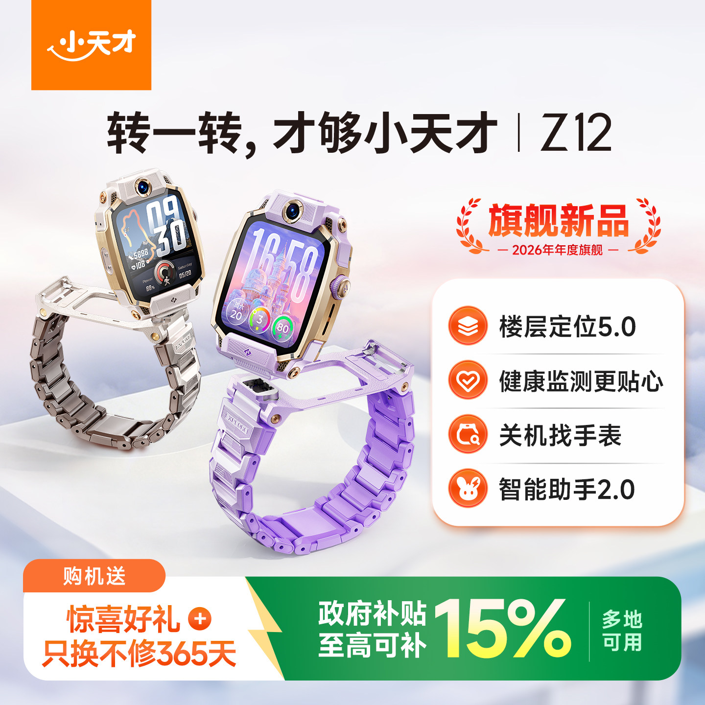 【政府补贴15%】小天才电话手表2026新款Z12儿童中学生防水智能定位4G全网通视频通话少年版官方正品旗舰店