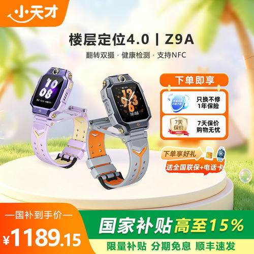 小天才电话手表Z9A可用NFC