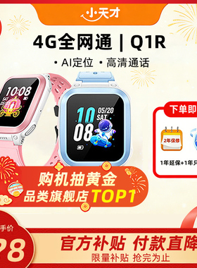 【当天发货】小天才电话手表Q1R4G全网通定位智能防水儿童电话手表官方正品旗舰店小学生入门通话长续航