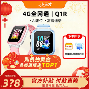 【当天发货】小天才电话手表Q1R4G全网通定位智能防水儿童电话手表官方正品旗舰店小学生入门通话长续航