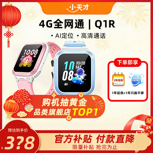 【当天发货】小天才电话手表Q1R4G全网通定位智能防水儿童电话手表官方正品旗舰店小学生入门通话长续航