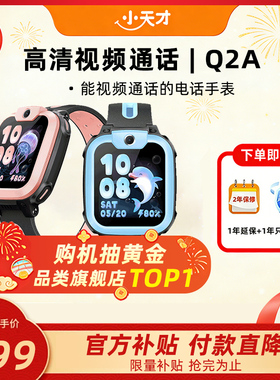 【限时到手499】小天才电话手表Q2A新款儿童4G全网通视频通话精准定位学生智能手表正品官方旗舰店