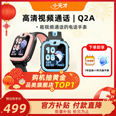 【限时到手499】小天才电话手表Q2A新款儿童4G全网通视频通话精准定位学生智能手表正品官方旗舰店