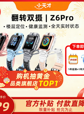 【当天发货】小天才电话手表新款Z6Pro少年版z6d防水定位前后双摄4G全网通学生儿童视频通话正品官方旗舰店