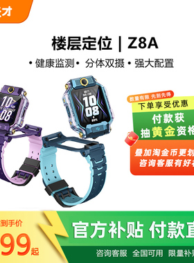 【付款！抽黄金】小天才电话手表Z8A儿童防水定位小学生4G全网通精准定位翻转双摄视频通话官方正品旗舰店