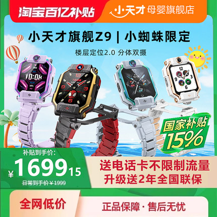【政府补贴15%】小天才电话手表Z9小蜘蛛限定IP款4G全网通少年版防水定位双摄视频通话智能正品官方旗舰店