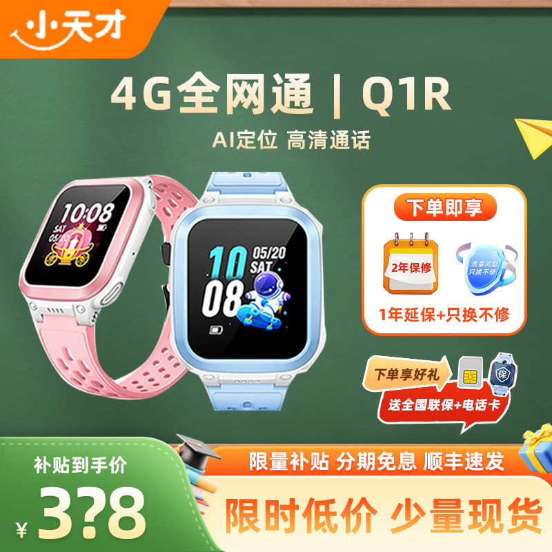 【当天发货】小天才电话手表Q1R4G全网通定位智能防水儿童电话手表官方正品旗舰店小学生入门通话长续航