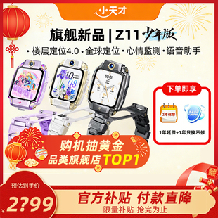 新品 中小学生儿童防水智能精准定位4G全网通视频通话官方正品 上市 新款 旗舰店 小天才电话手表Z11少年版