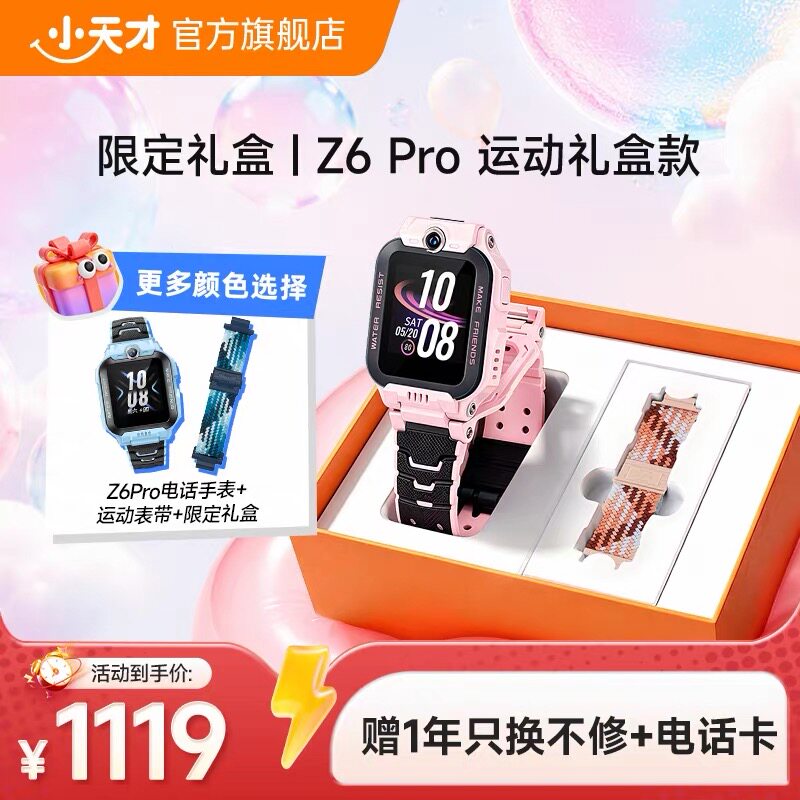 【补贴立省261元】小天才电话手表旗舰Z6PRO运动礼盒版运动表带智能定位中小学生4G全网通官方正品儿童节礼物