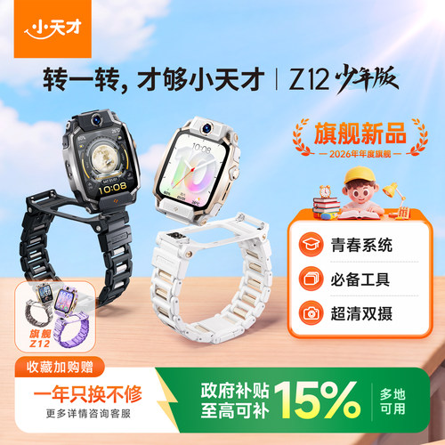 热销TOP｜小天才Z12少年版旗舰