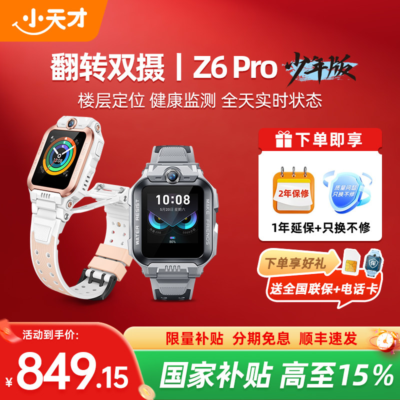 【国家补贴15%】 小天才电话手表Z6Pro少年版前后双摄精准楼层定位4G全网通儿童学生视频通话防水正品旗舰店 智能设备 智能儿童手表 原图主图