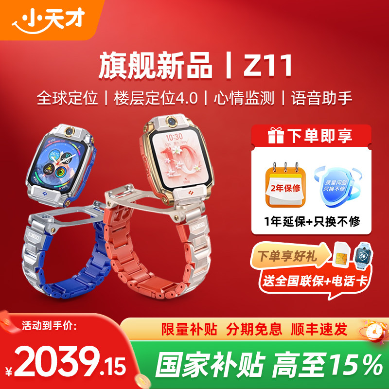 【政府补贴15%】小天才电话手表新款Z11少年版儿童中学生防水智能定位4G全网通视频通话Z10官方正品旗舰店