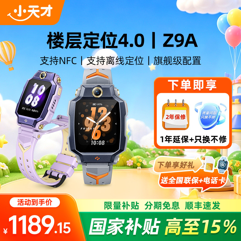 【咨询有惊喜】小天才电话手表Z9A儿童防水定位NFC健康监测中小学生4G全网通定位双摄视频通话官方正品旗舰店
