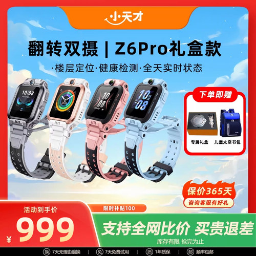 【z6pro礼盒装】小天才电话手表Z6Pro少年版儿童防水定位小学生4G全网通双摄视频通话官方正品旗舰送小孩礼物