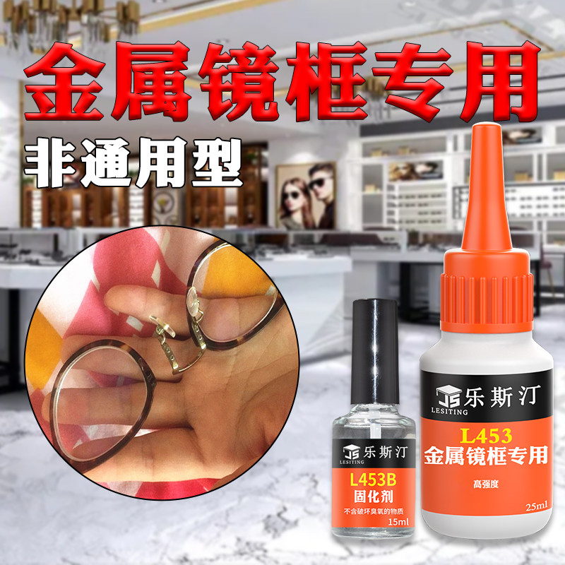 速发粘金属框专用粘纯钛合金防框腿黏修托架眼睛框镜片固定胶修强