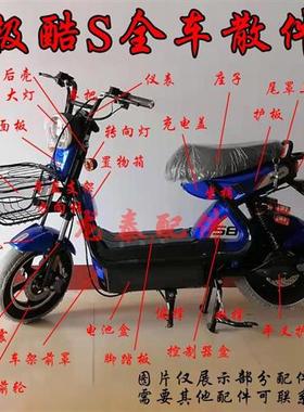 蓝色极酷s2代电动车配件全车散件极酷电动车零配件车头全车壳车架