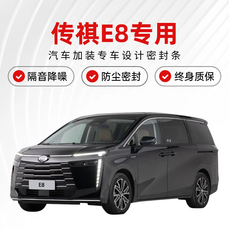 速发专汽传祺广8E用汽车门缝隔音密封条降噪防尘土水加改装静音胶