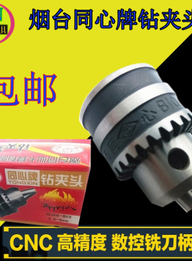 速发烟台同心牌钻夹头 016-mmm .-10m 1-16 -16mm 5-20mm