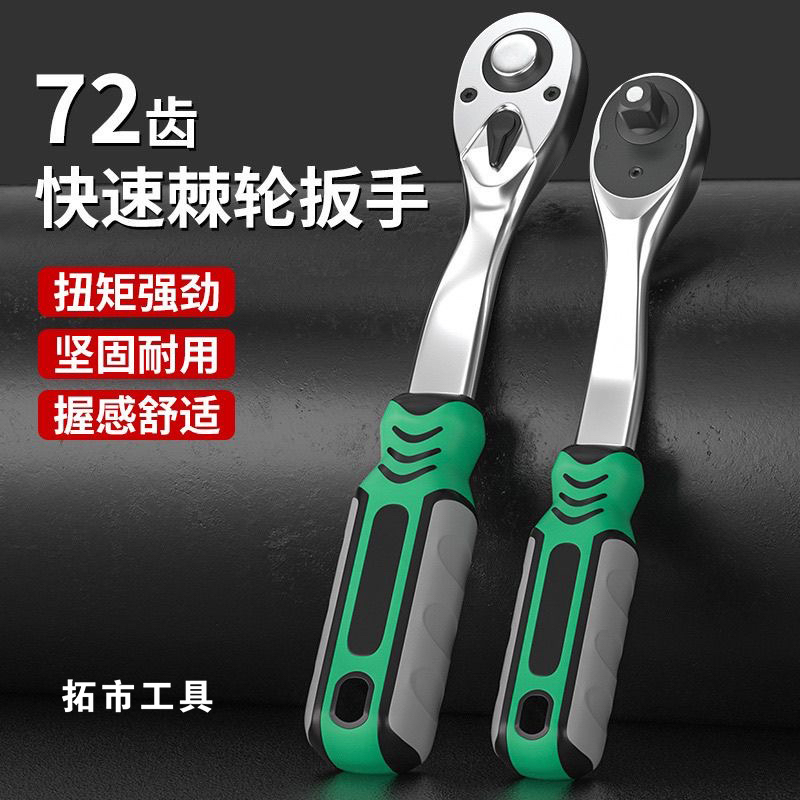 拓市快速套筒棘轮扳手大中小飞双向万用汽修工具扳工业级72齿家用