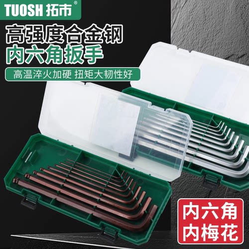高硬度内六角扳手套装六棱内六方梅花6角螺丝刀工具维修扳手球头