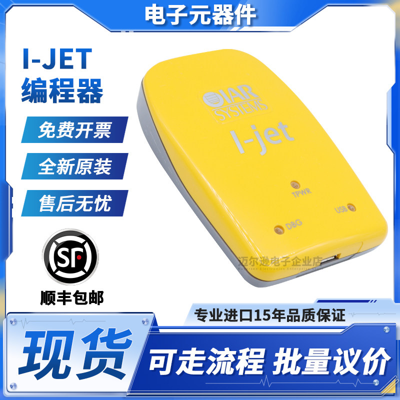 I-JET硬件在线调试器IAR JTAG仿真下载编程IAR Systems 正品 ijet