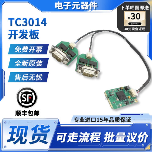 同星TC3014官方原装开发板