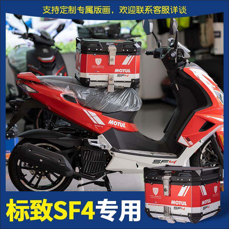 标致sf4铝合金尾箱踏板摩托车通用后尾箱储物箱防水快拆复古改装