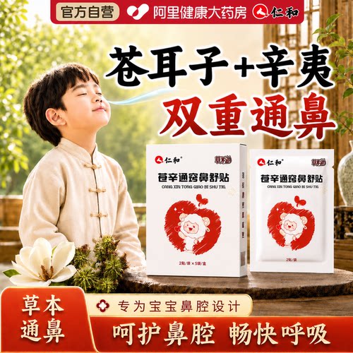 仁和苍辛通鼻舒贴儿童鼻塞通气