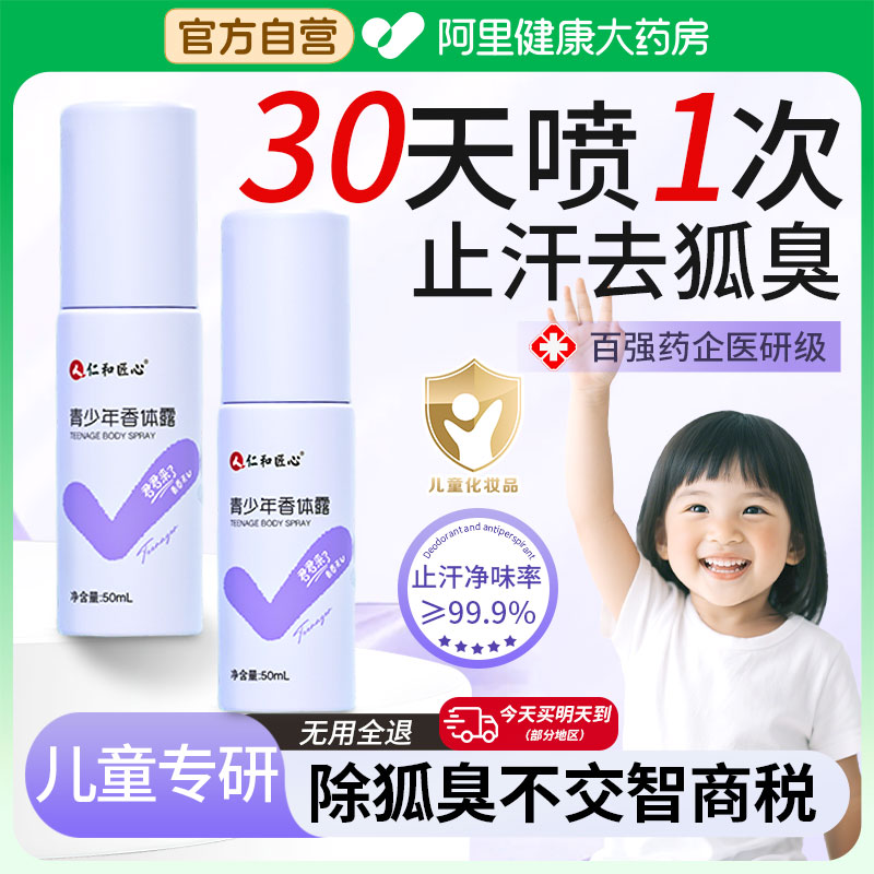 【百强药企】儿童止汗去狐臭TOP