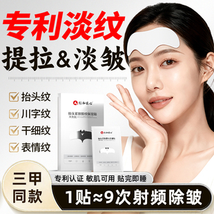 仁和匠心额纹贴眉间纹补水保湿川字纹法令纹提拉淡皱男女官方正品