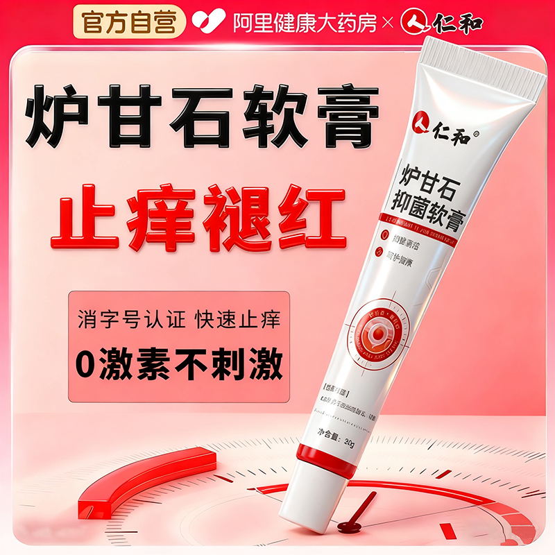 仁和炉甘石抑菌软膏婴儿专用宝宝除湿止痒氧化锌蚊虫叮咬消肿